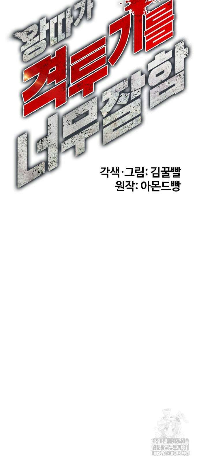 왕따가 격투기를 너무 잘함 62화 17