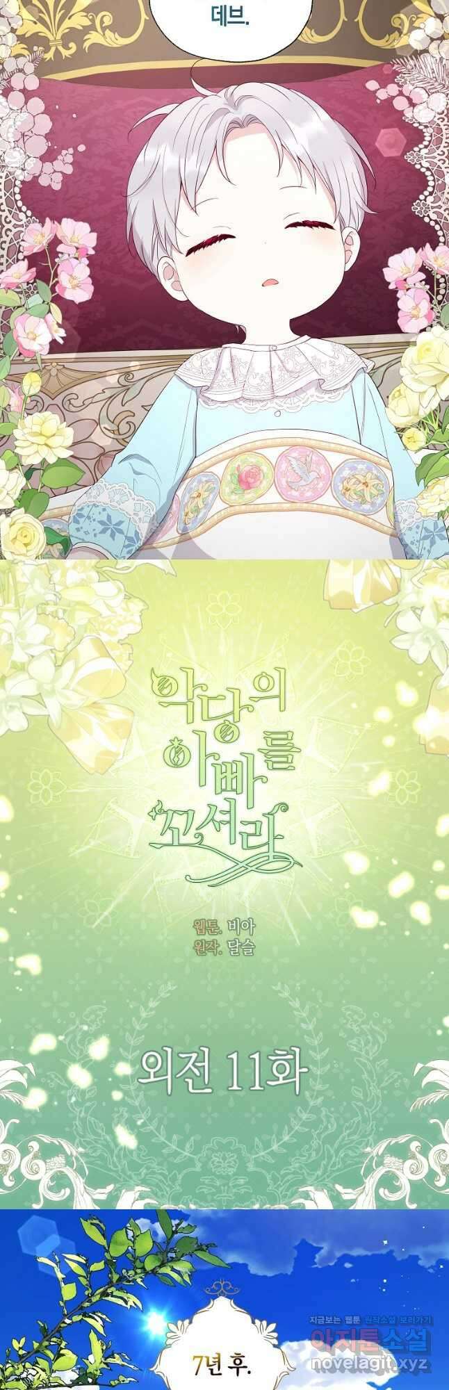 악당의 아빠를 꼬셔라 외전 11화 2