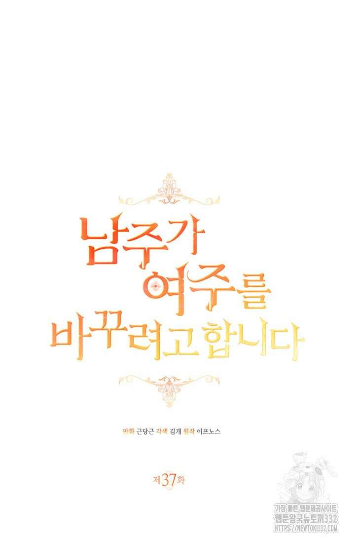 남주가 여주를 바꾸려고 합니다 37화 6