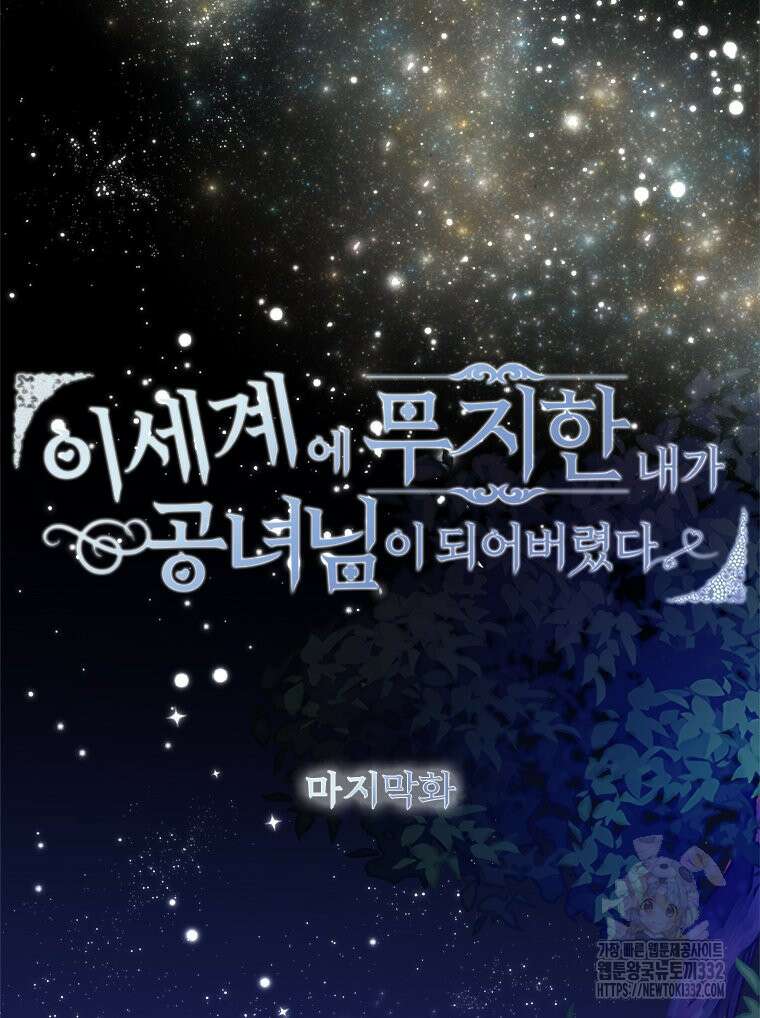이세계에 무지한 내가 공녀님이 되어버렸다 마지막 화 2