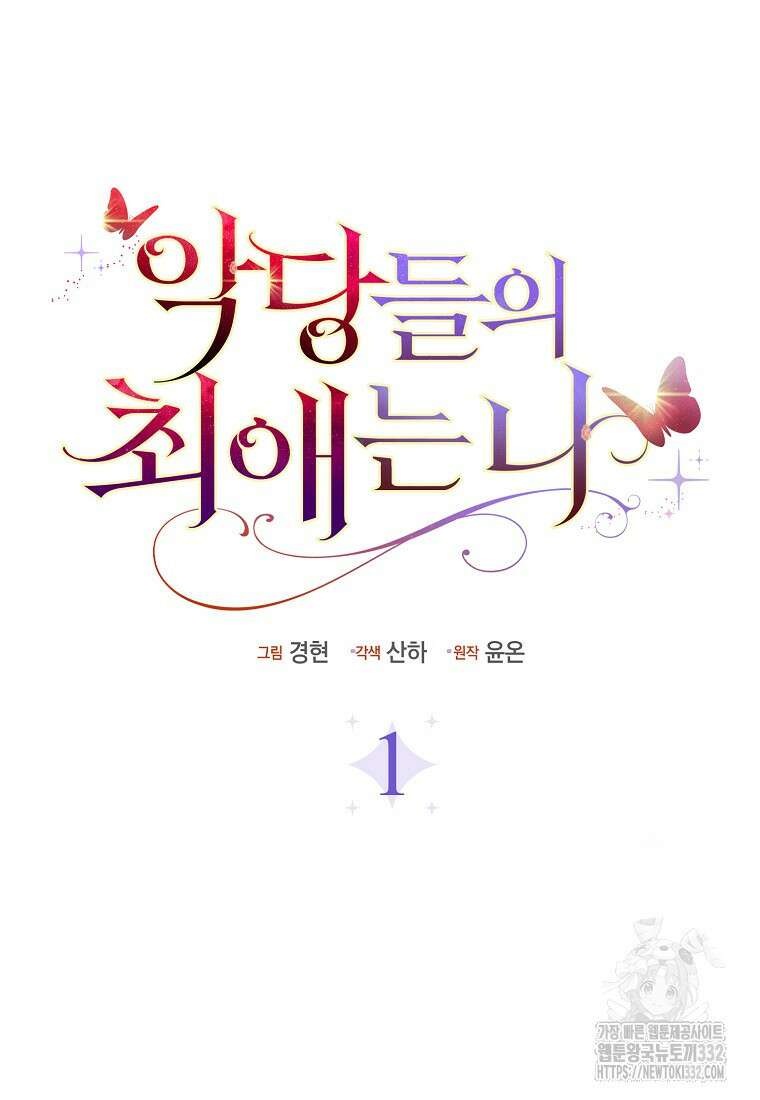 악당들의 최애는 나 1화 12