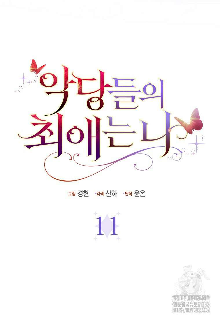 악당들의 최애는 나 11화 12