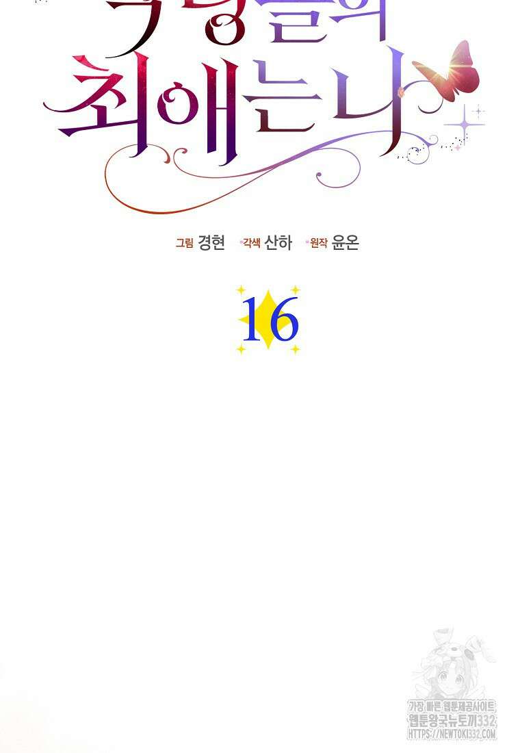 악당들의 최애는 나 16화 11