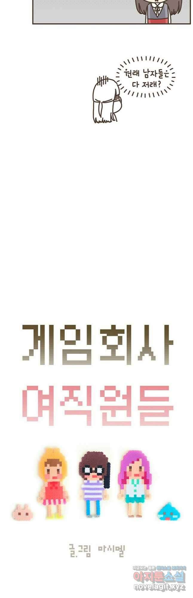 게임회사 여직원들 56화 2