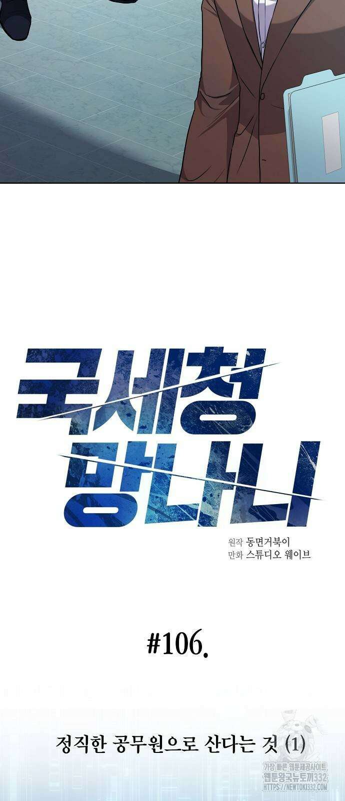 국세청 망나니 106화 7