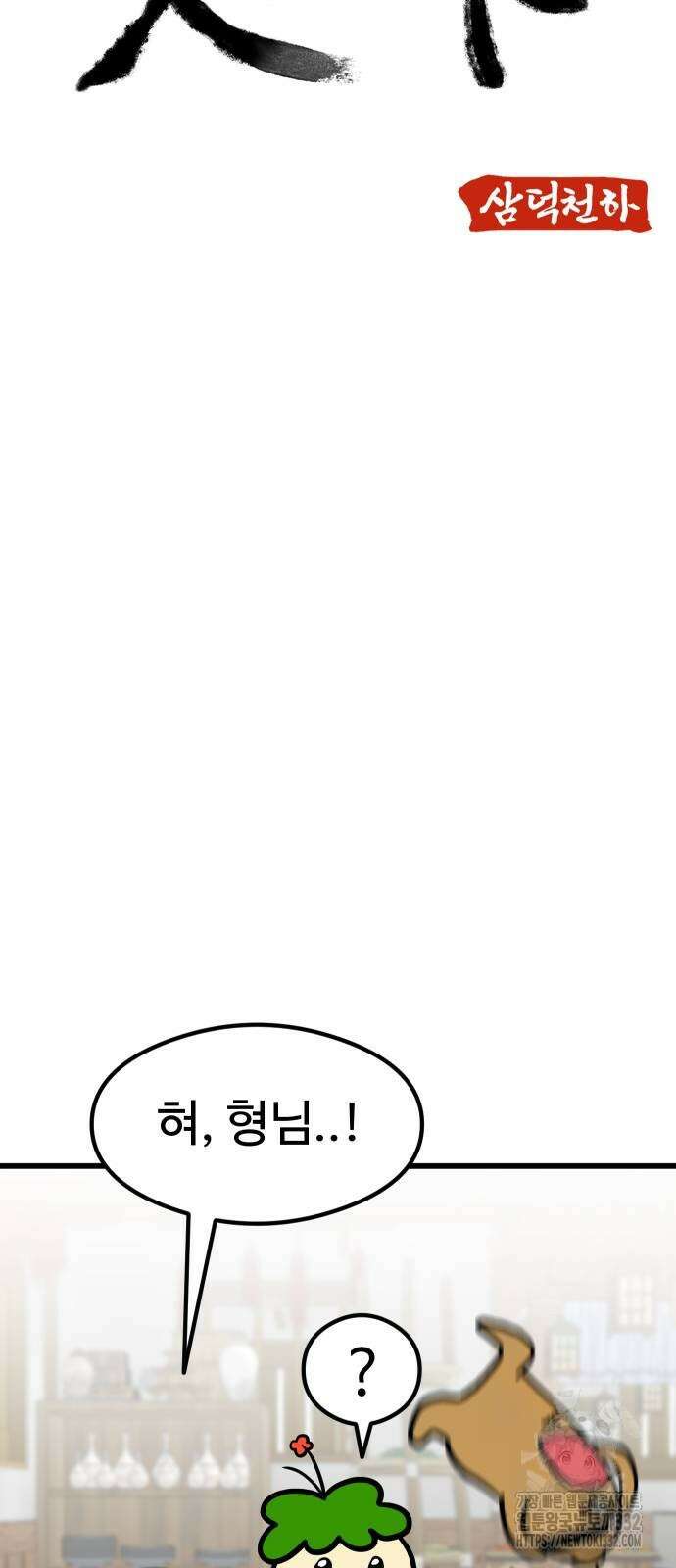삼덕천하 3화 5
