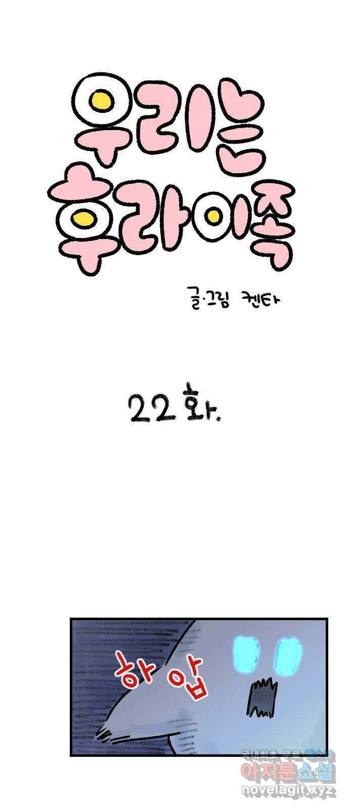 우리는 후라이족 22화 1