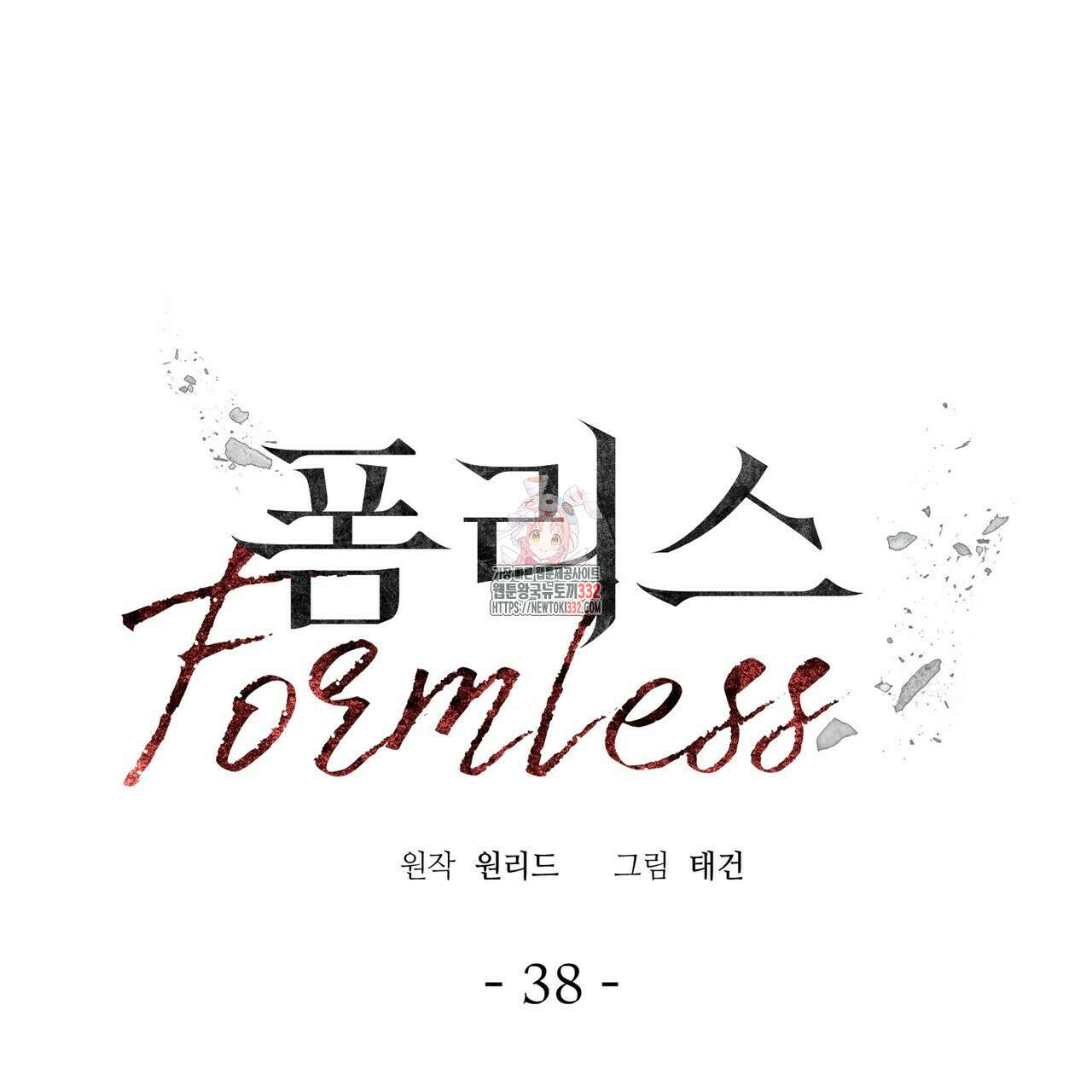 폼리스 38화 1