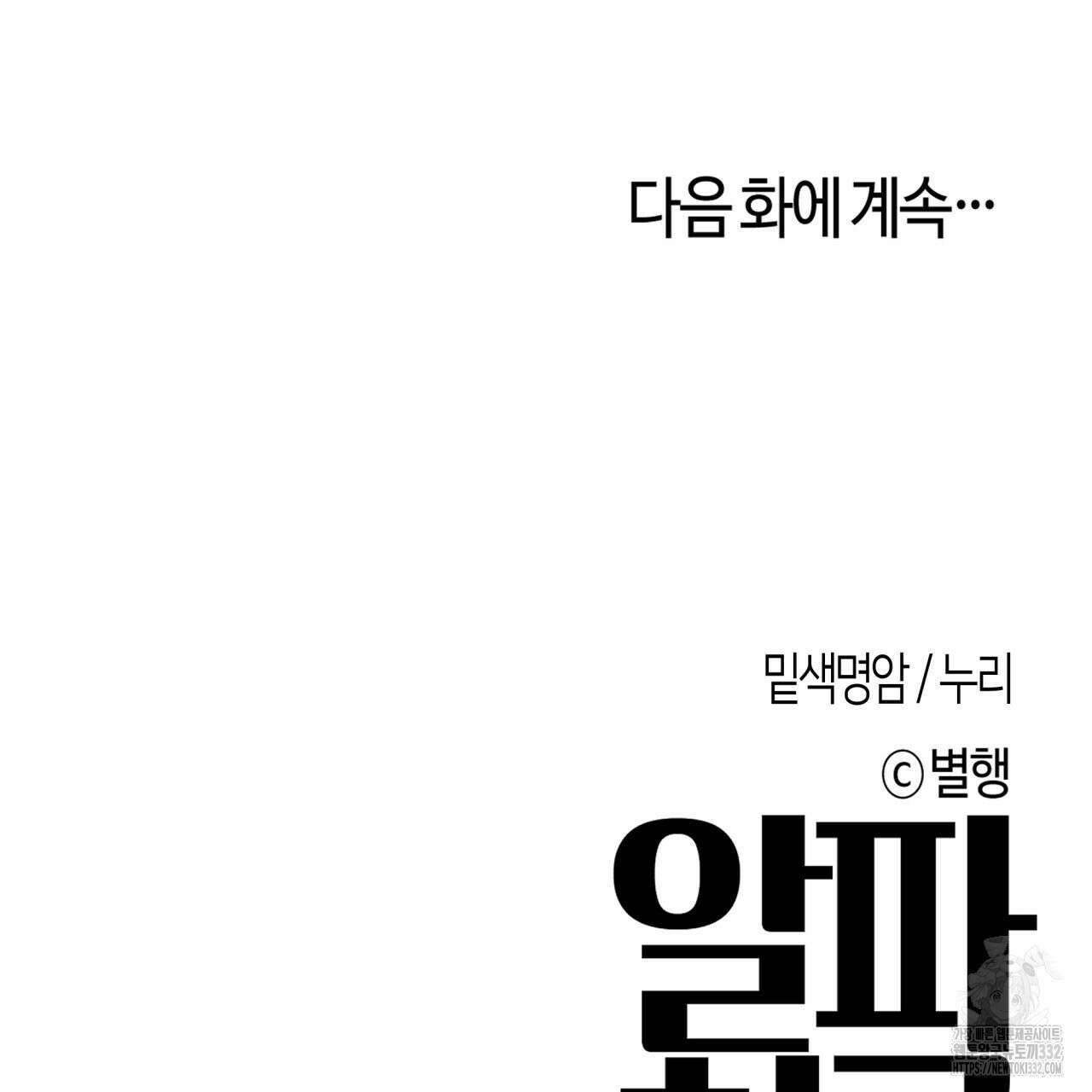 알파친구 25화 178