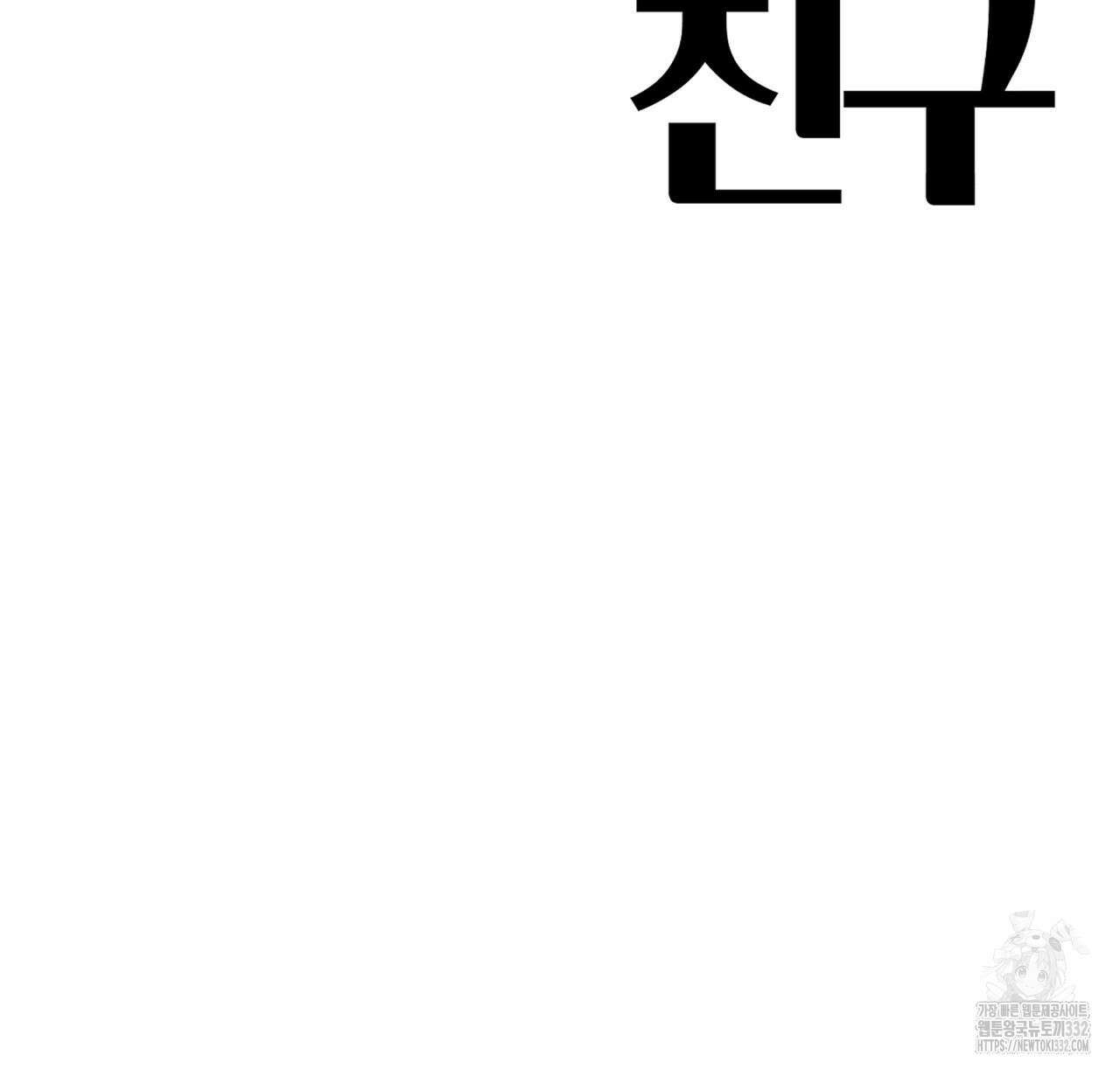 알파친구 25화 179