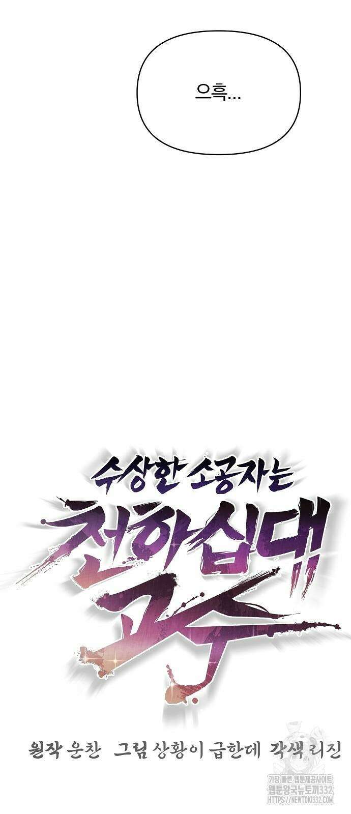 수상한 소공자는 천하십대고수 37화 20