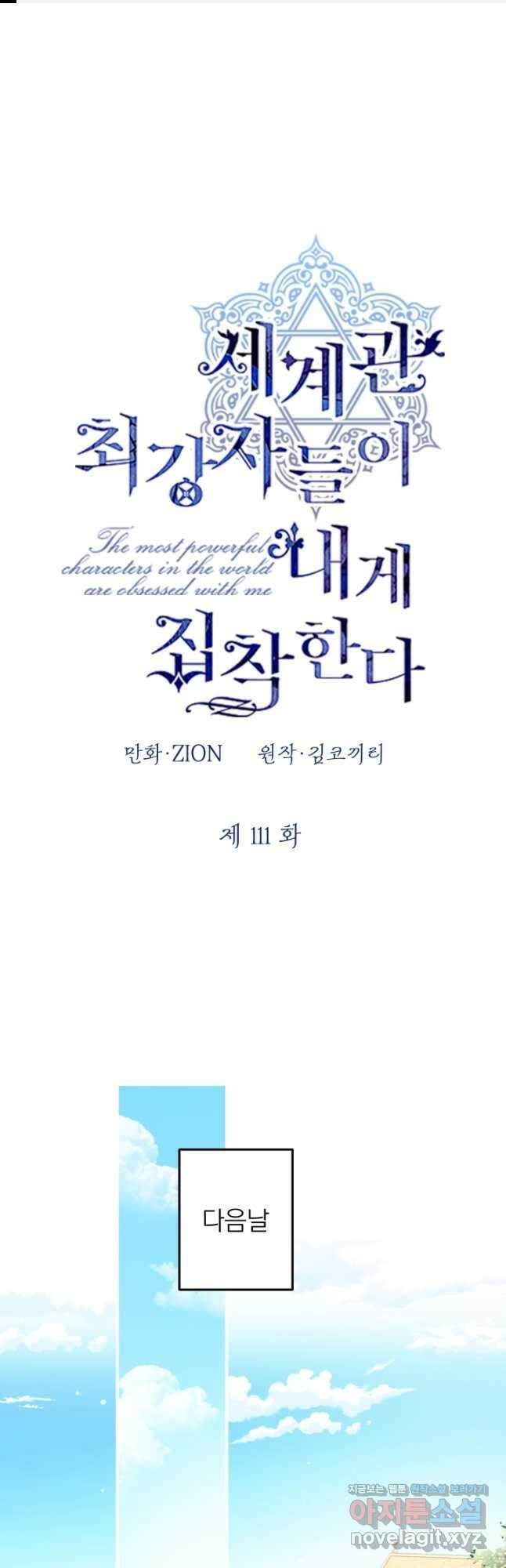 세계관 최강자들이 내게 집착한다 111화 1