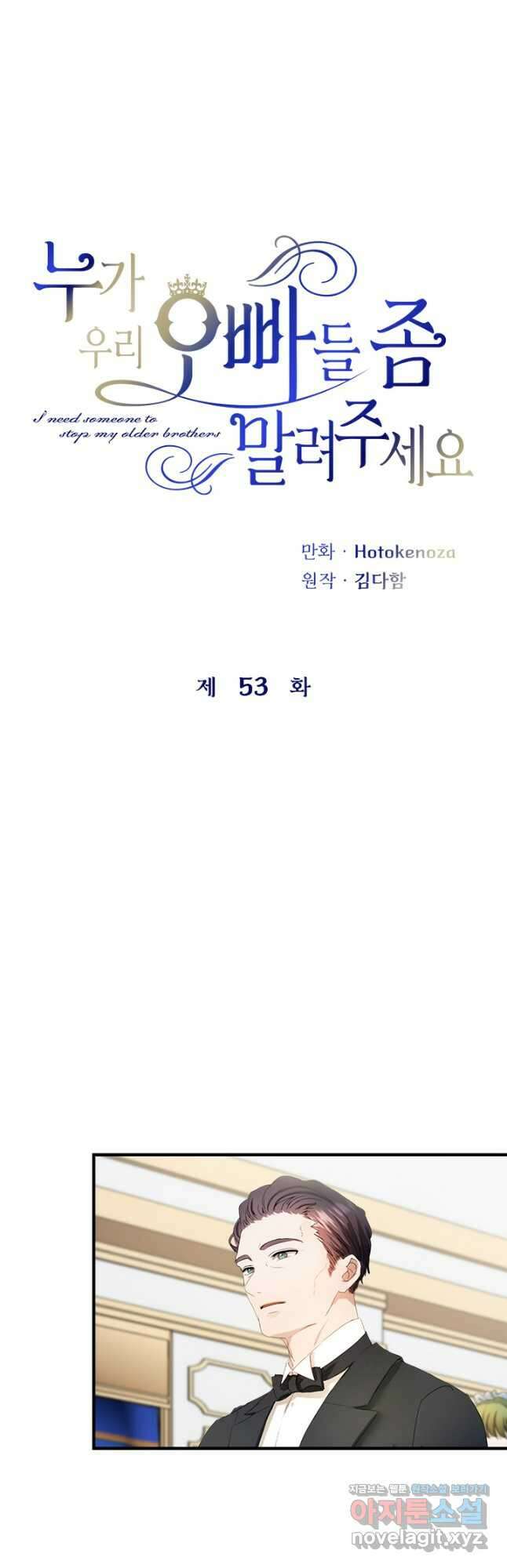 누가 우리 오빠들 좀 말려 주세요 53화 3