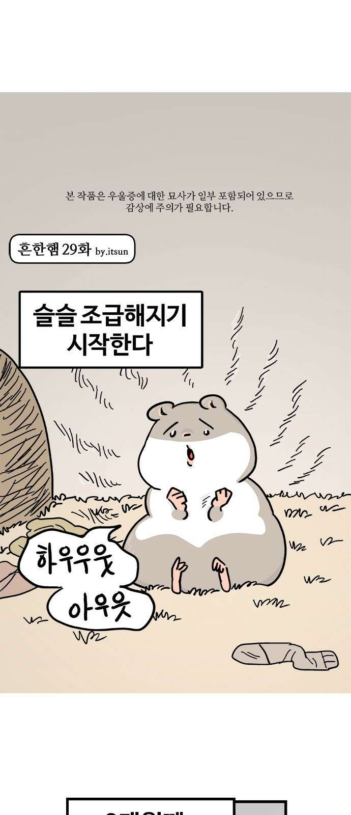 흔한햄 29화: 무이이잉 세라등장 1