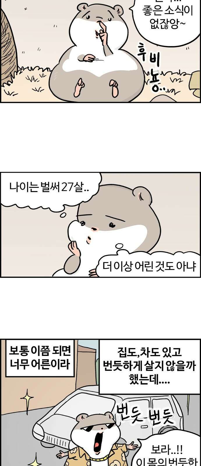 흔한햄 29화: 무이이잉 세라등장 3
