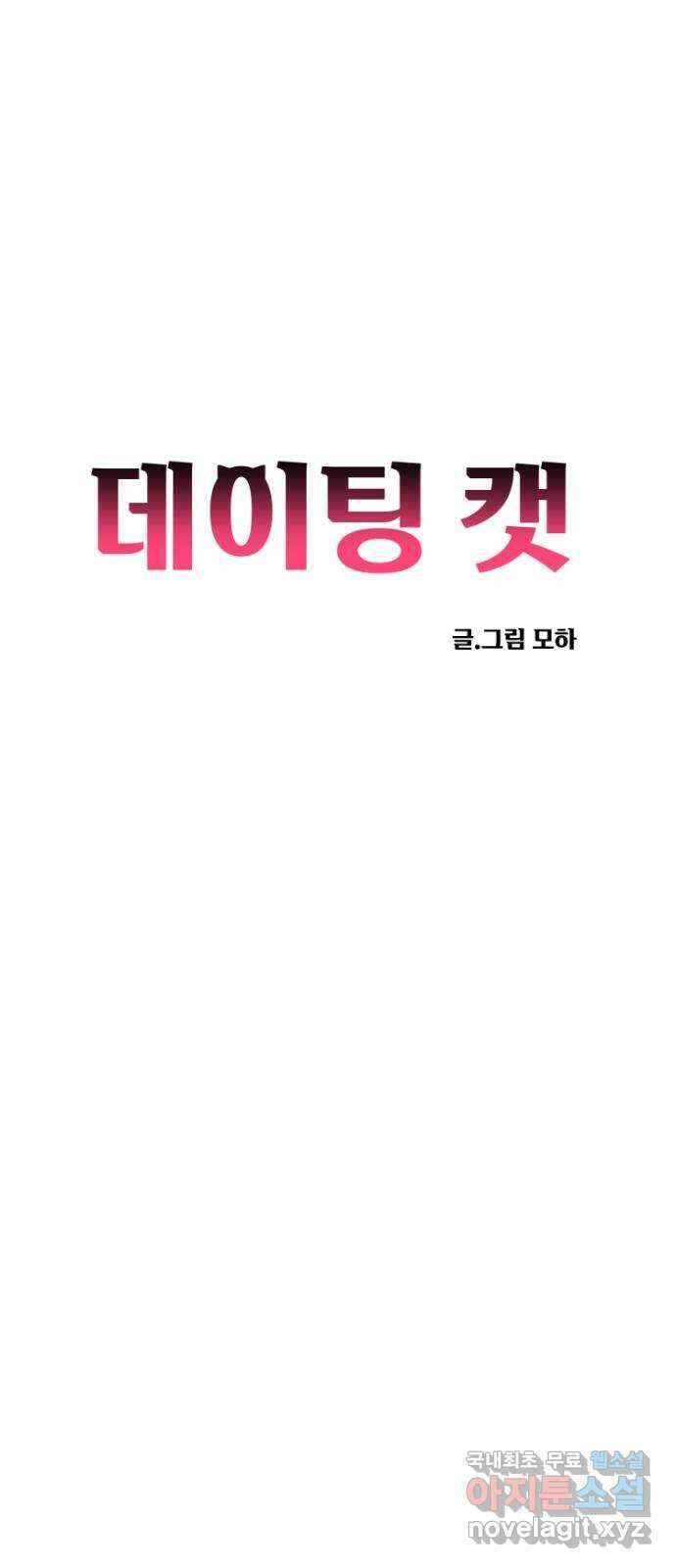 데이팅 캣 35화 10