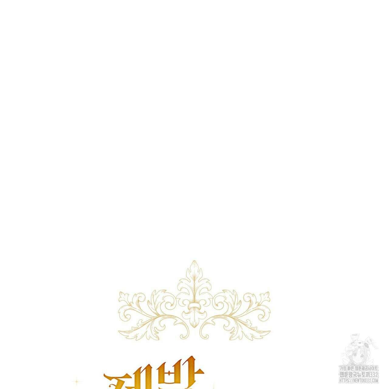 제발 에밀리 영애는 내버려 두세요 23화 7