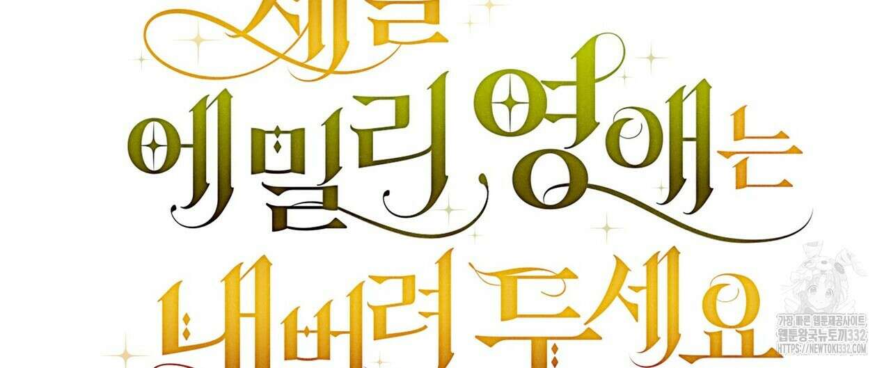 제발 에밀리 영애는 내버려 두세요 23화 8