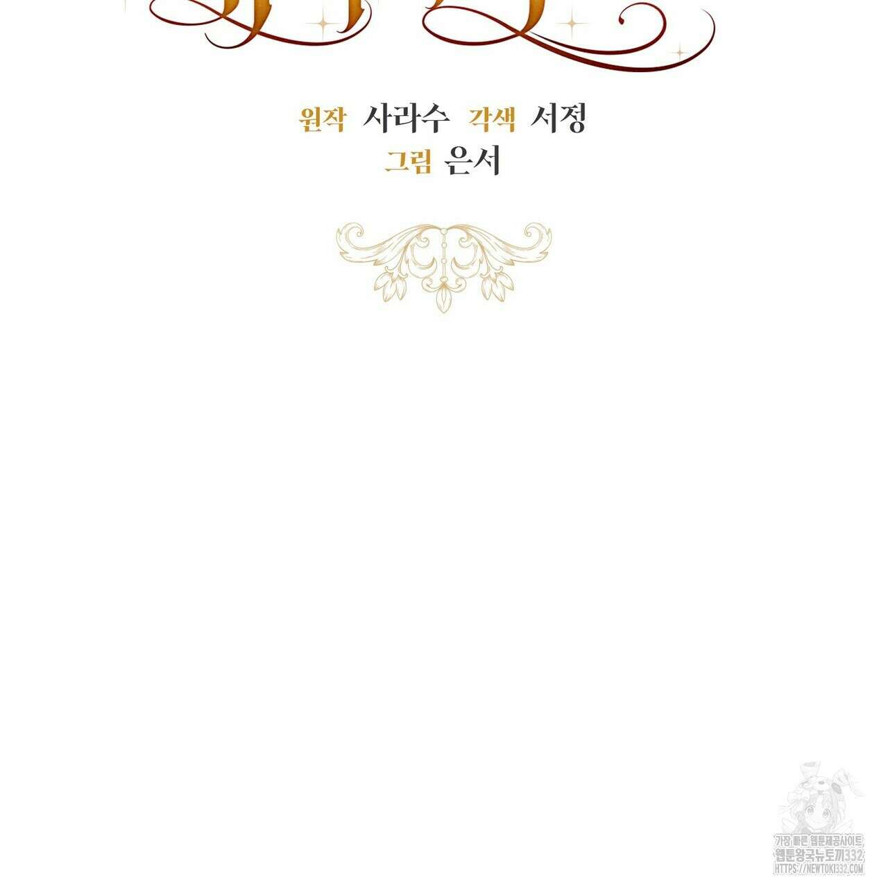 제발 에밀리 영애는 내버려 두세요 23화 9