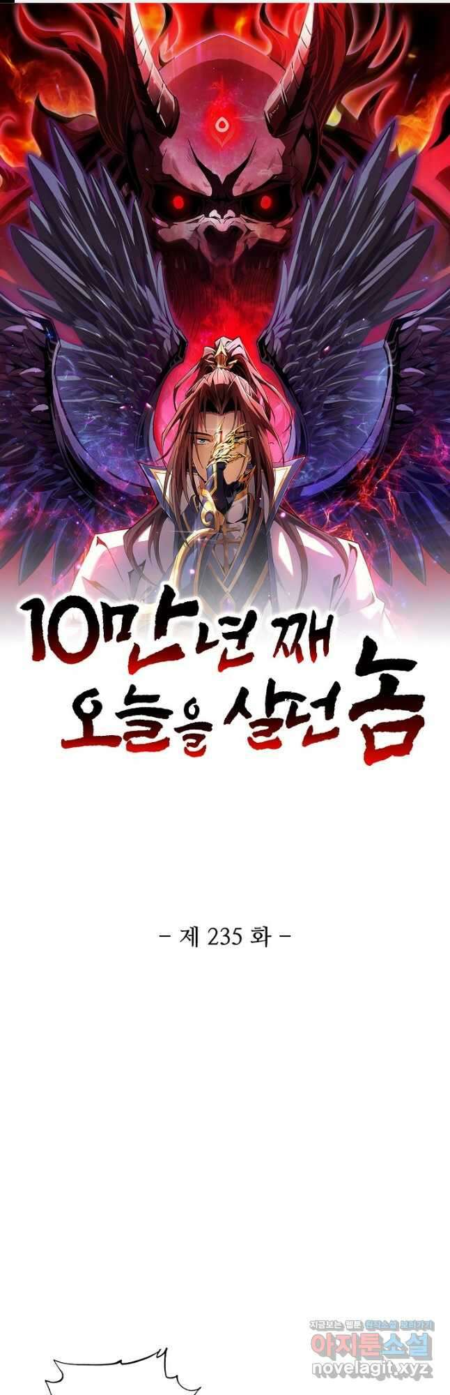 10만 년째 오늘을 살던 놈 235화 1
