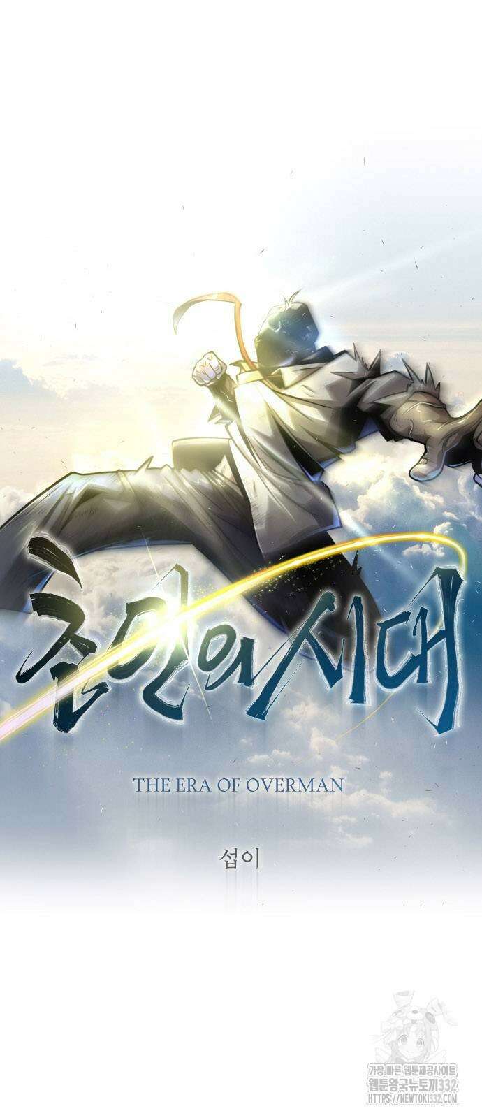 초인의 시대 2부 2부 84화 10