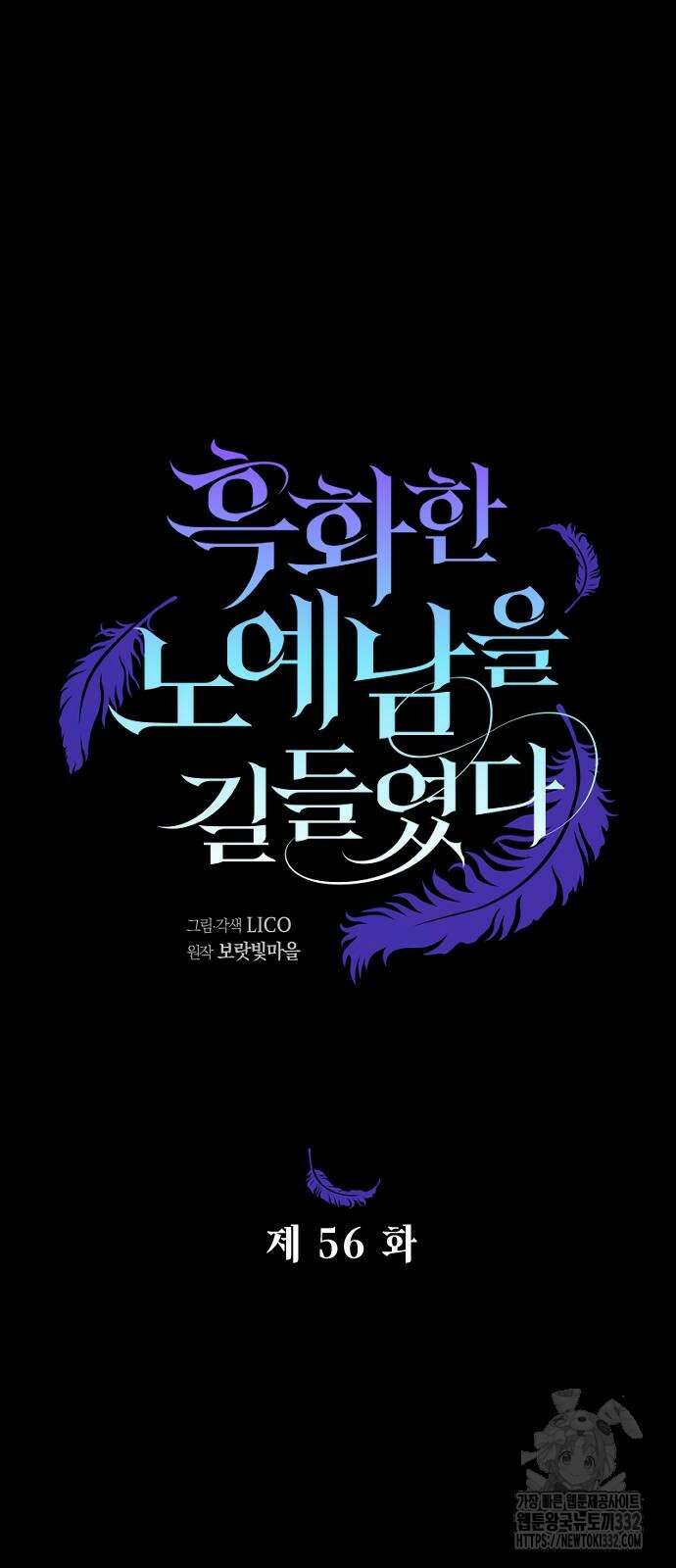 흑화한 노예남을 길들였다 56화 6