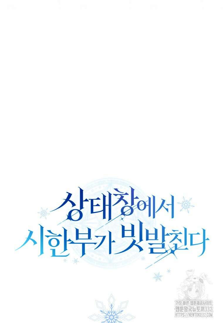 상태창에서 시한부가 빗발친다 4화 114