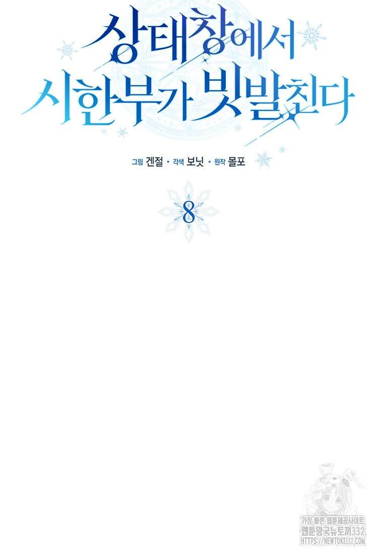 상태창에서 시한부가 빗발친다 8화 38