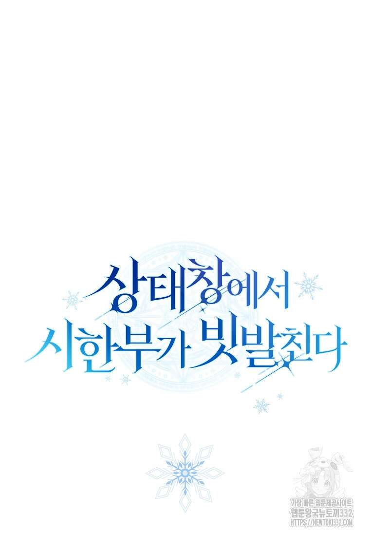 상태창에서 시한부가 빗발친다 8화 119