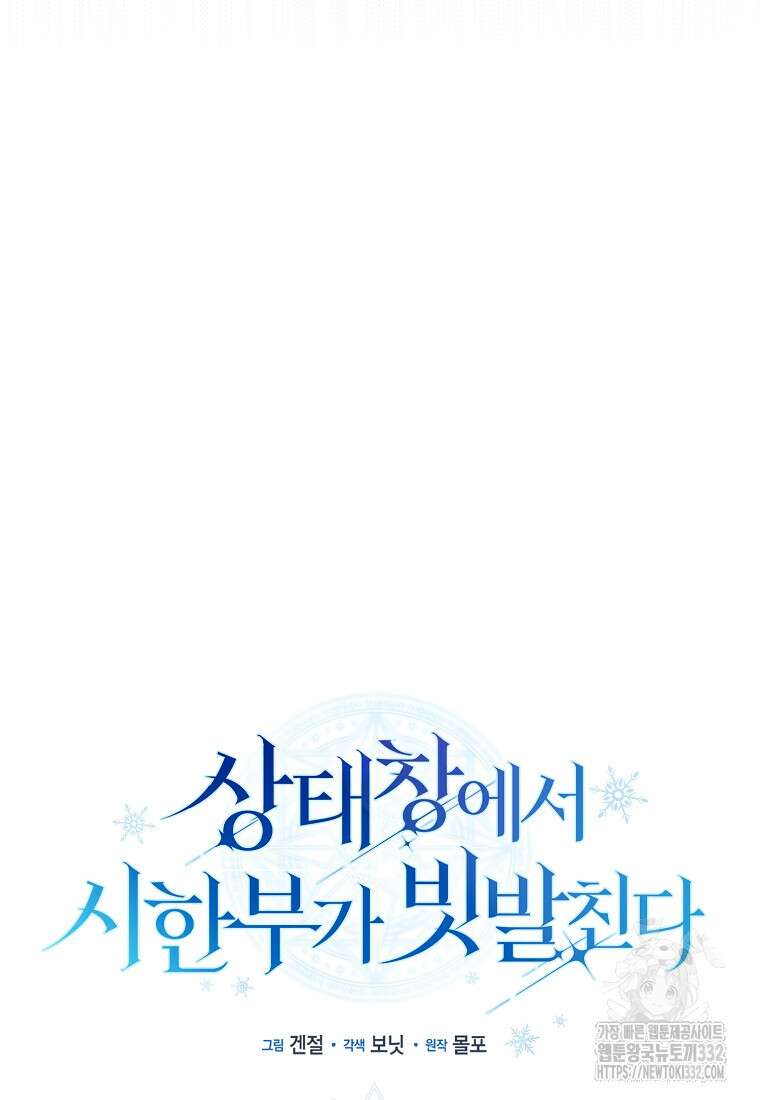 상태창에서 시한부가 빗발친다 20화 40