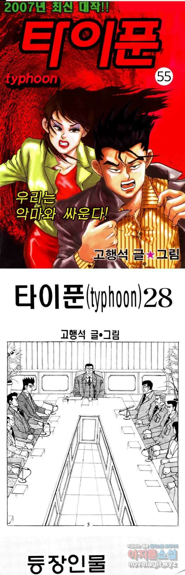 고행석 악질의 전설 4탄 타이푼 55화 1