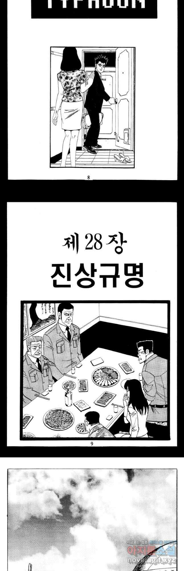 고행석 악질의 전설 4탄 타이푼 55화 3