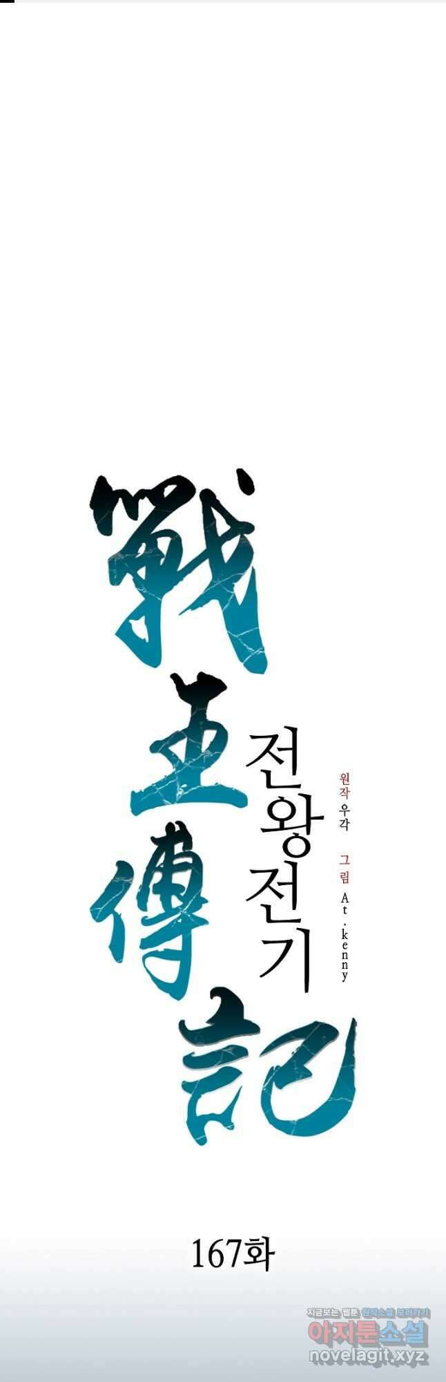 전왕전기 167화 1