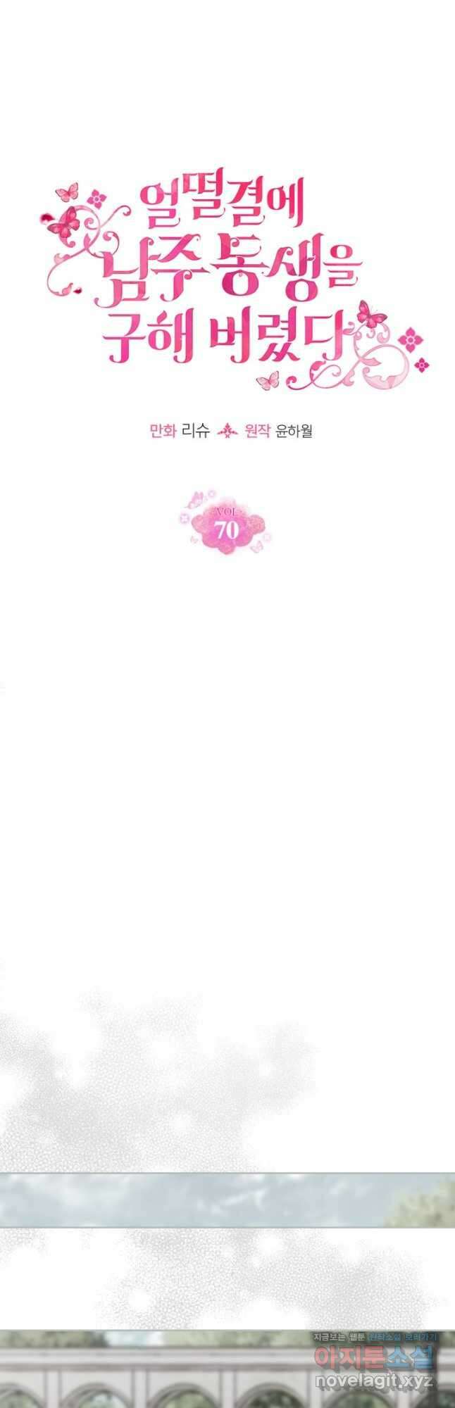 얼떨결에 남주 동생을 구해 버렸다 70화 (최종화) 8