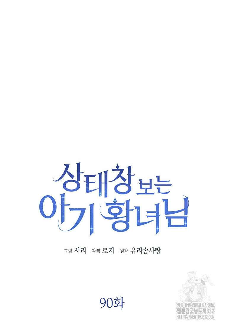 상태창 보는 아기 황녀님 90화 24
