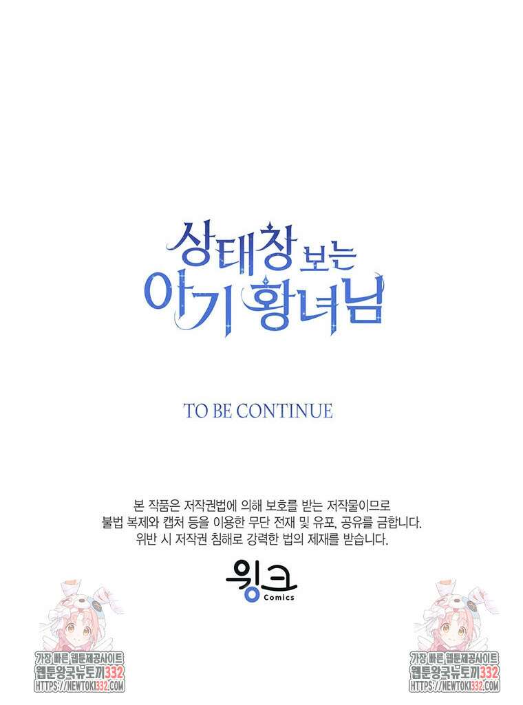 상태창 보는 아기 황녀님 90화 114