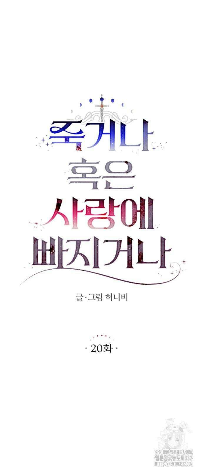 죽거나 혹은 사랑에 빠지거나 20화 16