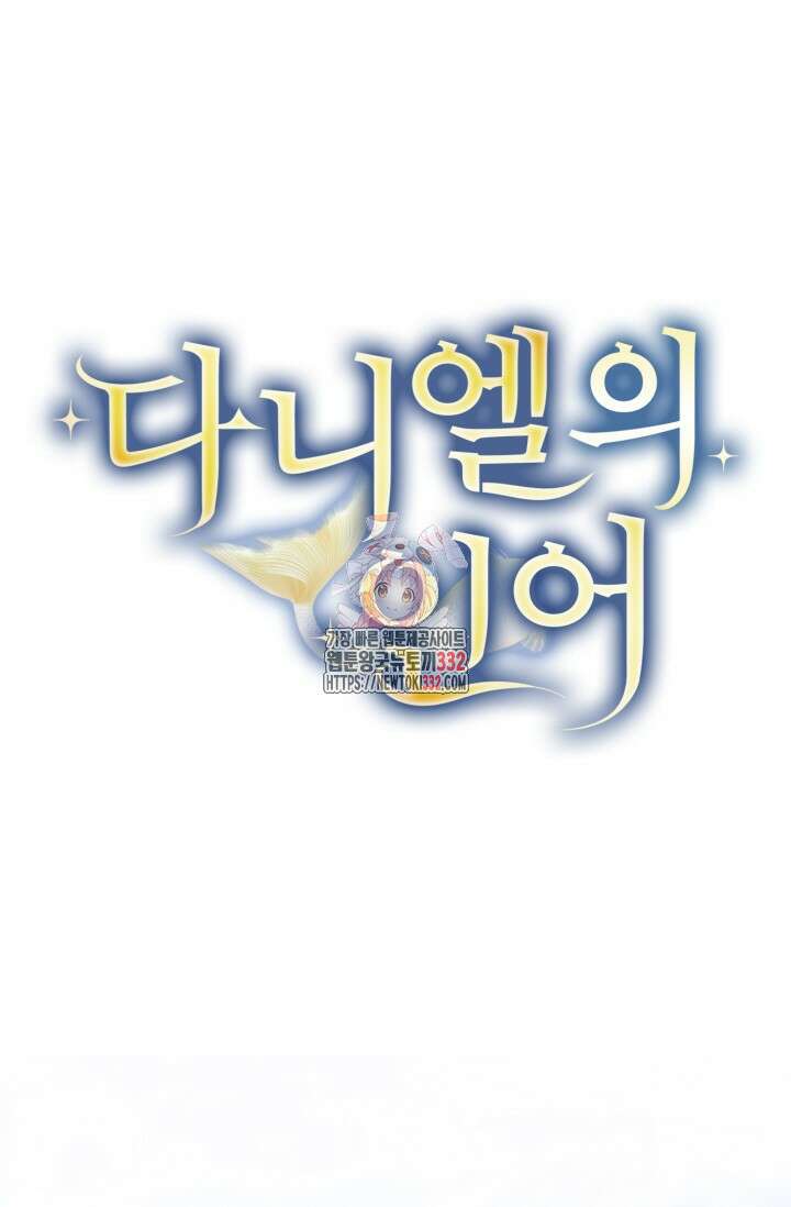 다니엘의 인어 10화 1