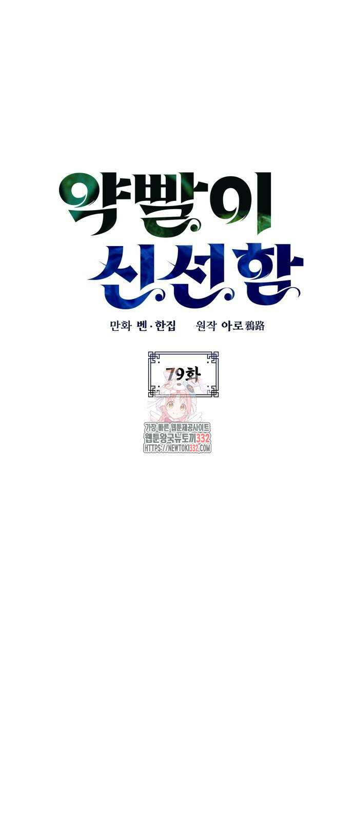 약빨이 신선함 79화 1