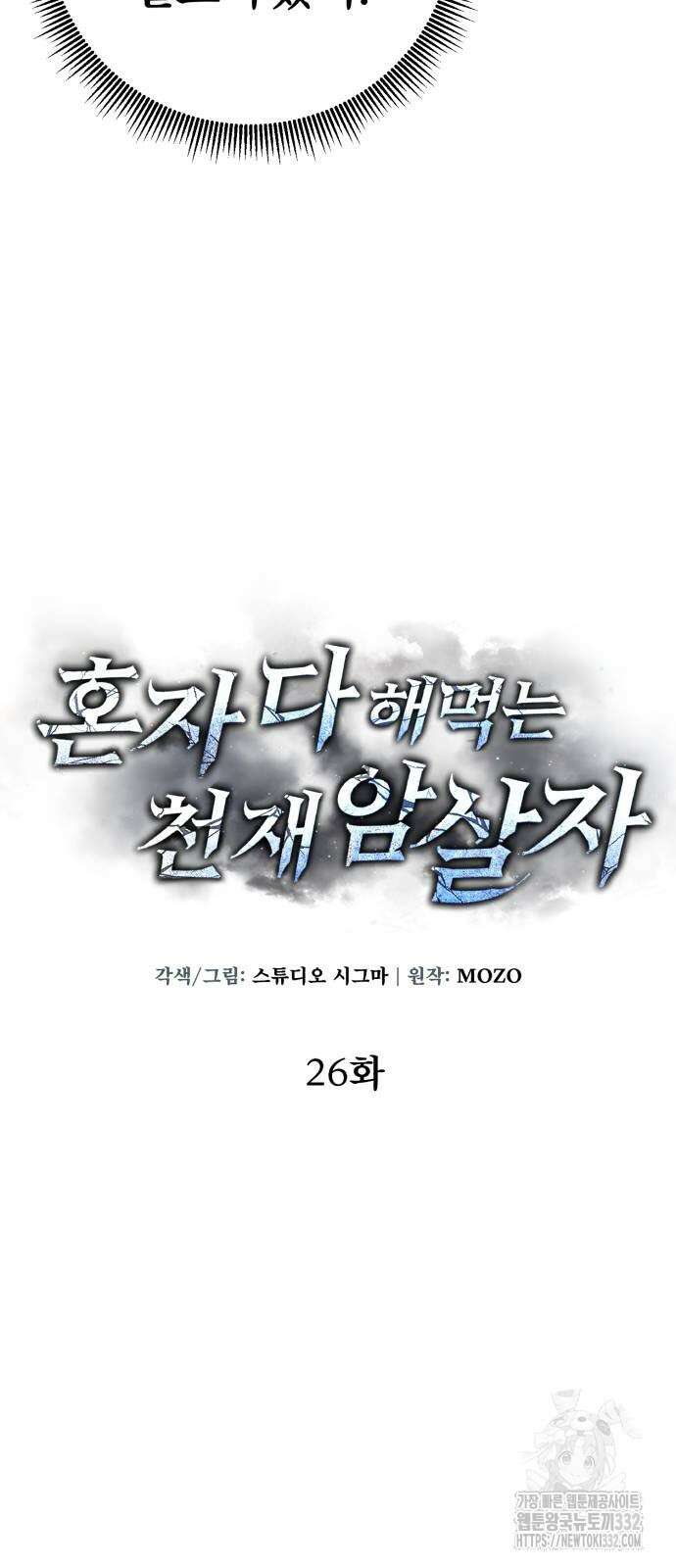 혼자 다 해 먹는 천재 암살자 26화 14
