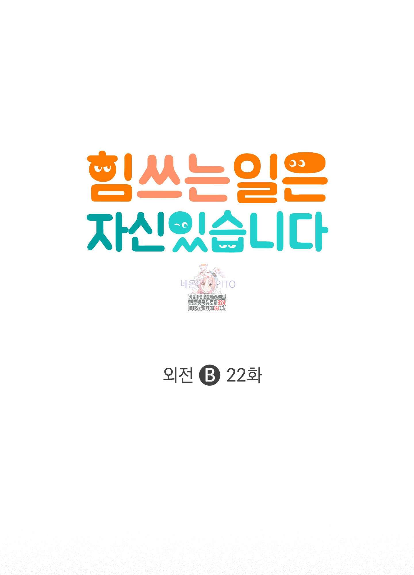 힘 쓰는 일은 자신 있습니다 외전B 22화 1