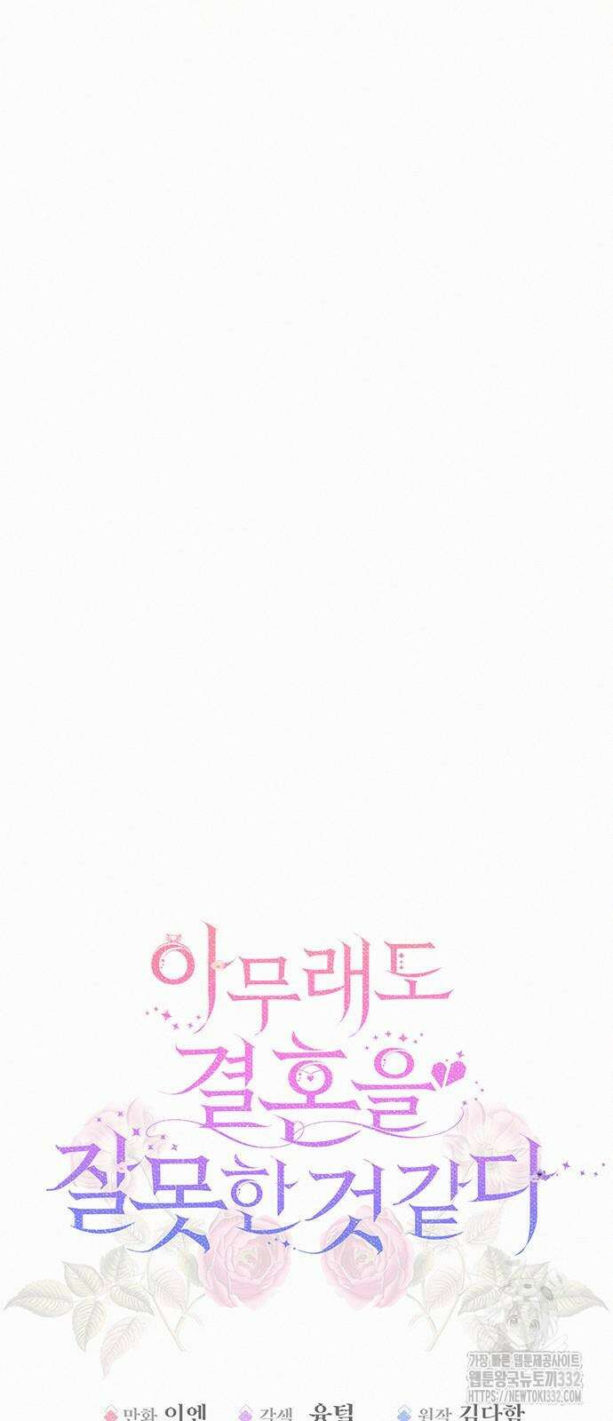 아무래도 결혼을 잘못한 것 같다 32화 12