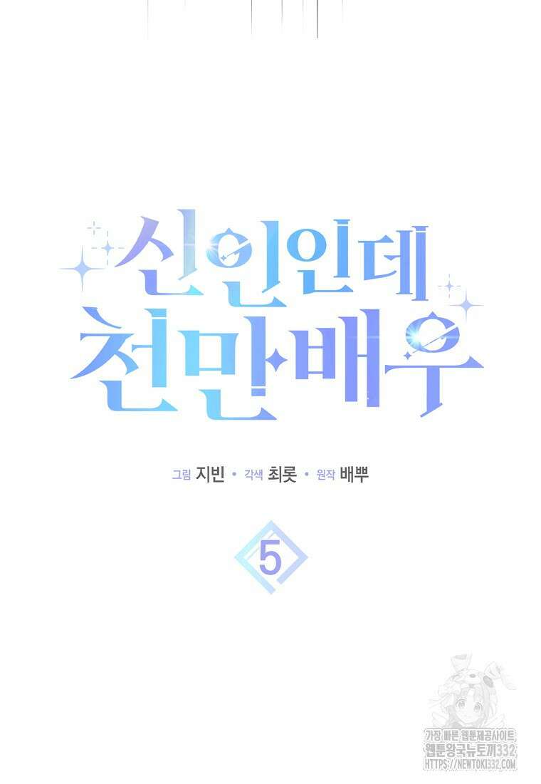 신인인데 천만배우 5화 6