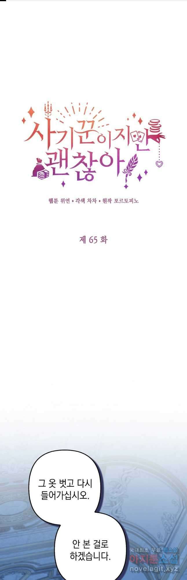 사기꾼이지만 괜찮아 65화 1