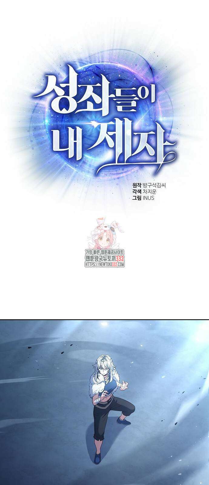 성좌들이 내 제자 64화 1