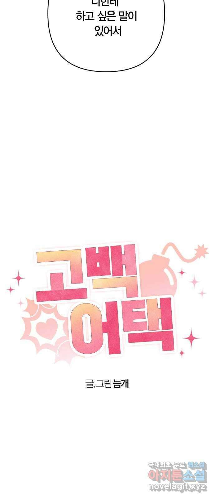 고백어택 57화 2