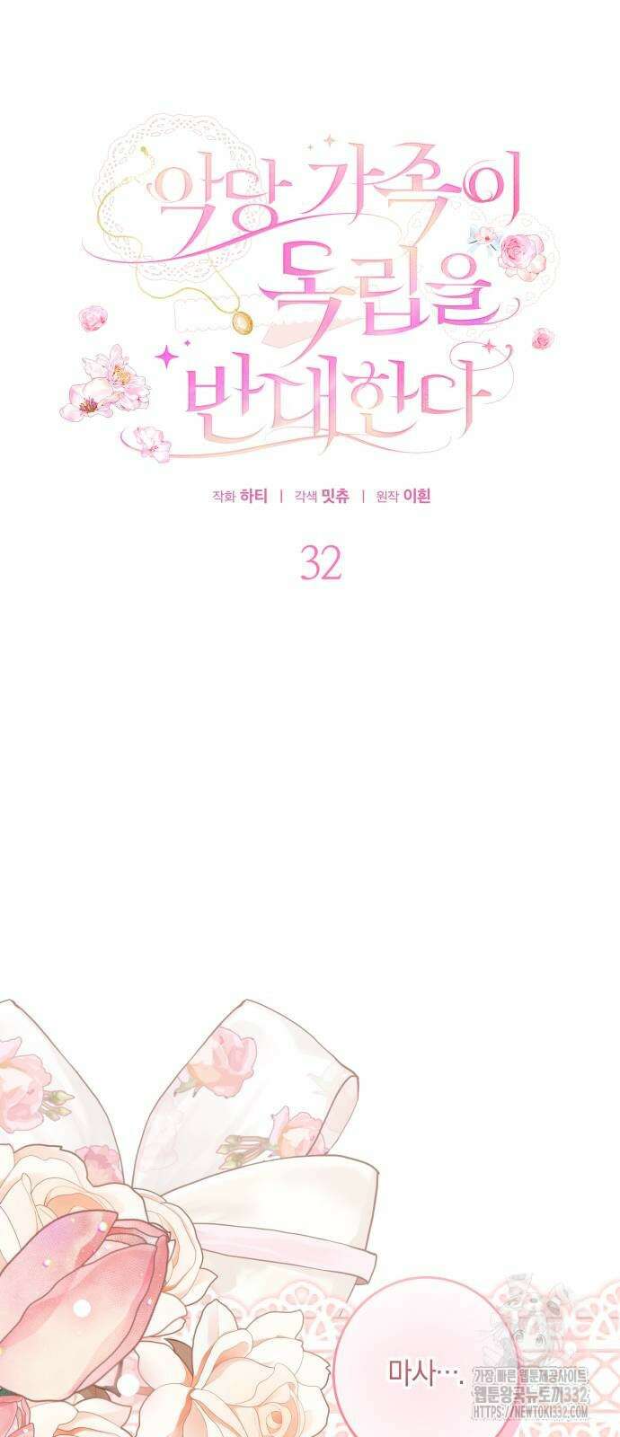 악당 가족이 독립을 반대한다 32화 8