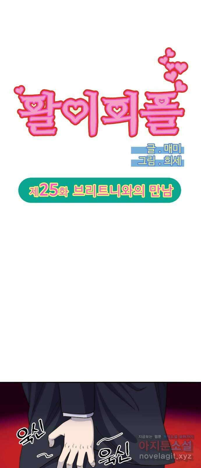 팔이피플 2부 25화 브리트니와의 만남 4