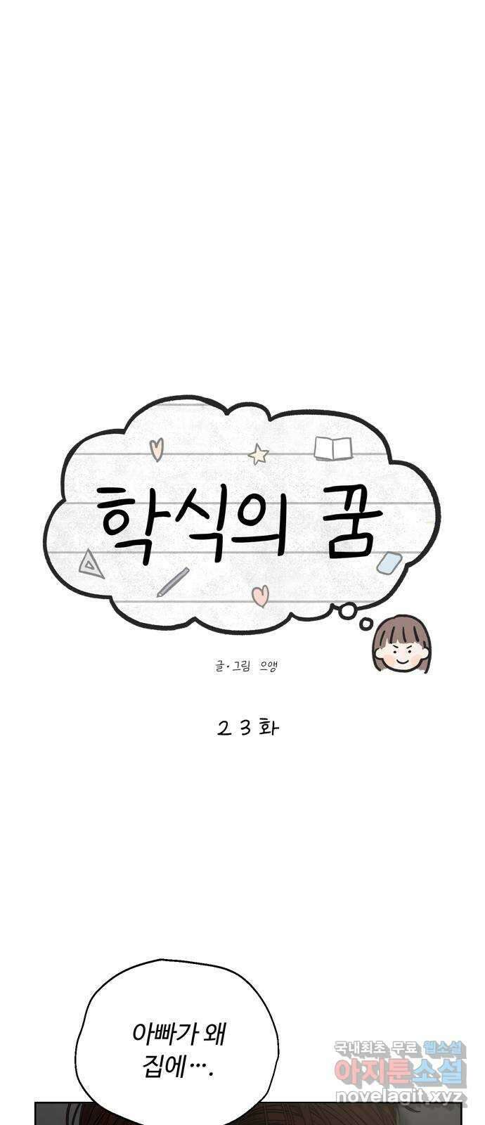 학식의 꿈 23화 1