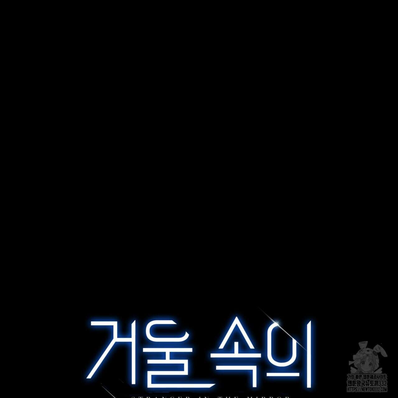 거울 속의 이방인 47화 41